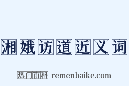 湘娥访道近义词是什么意思的图片